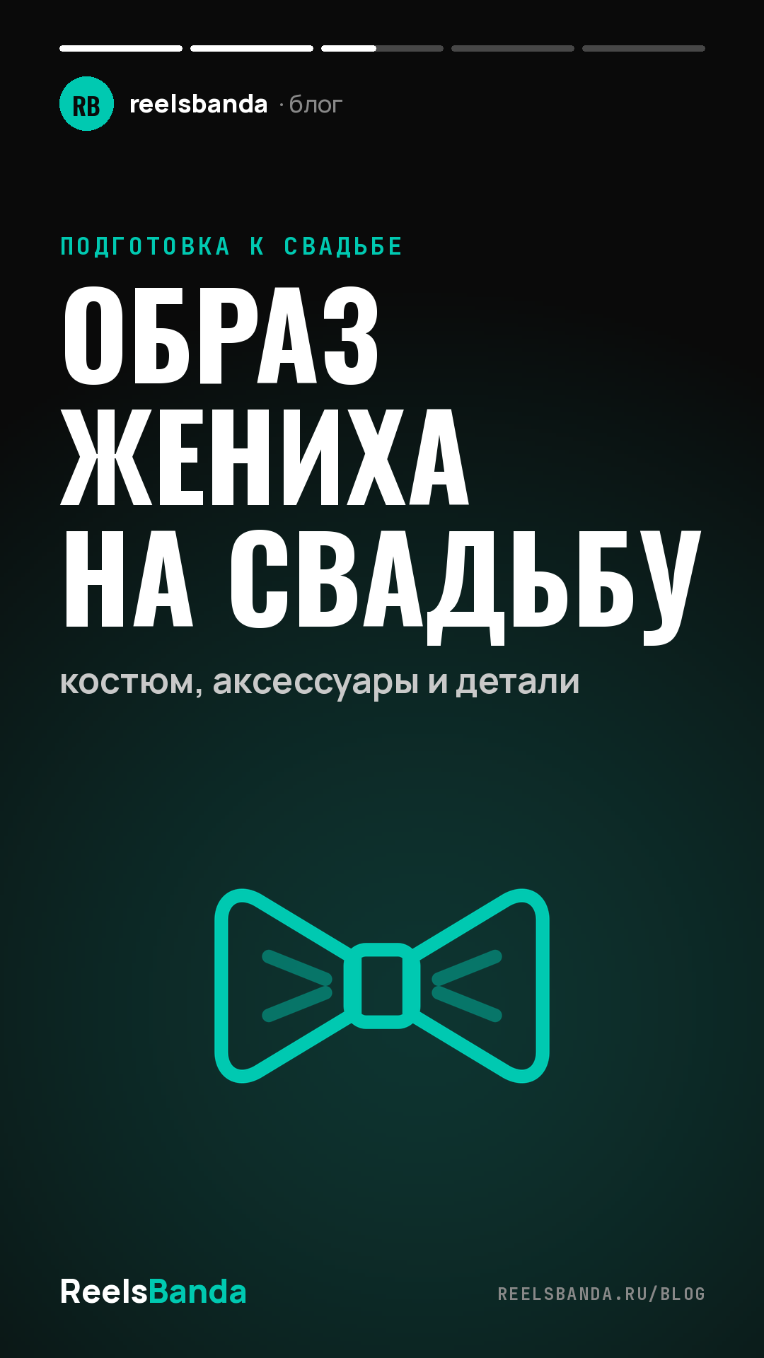 Образ жениха на свадьбу: костюм, аксессуары и детали