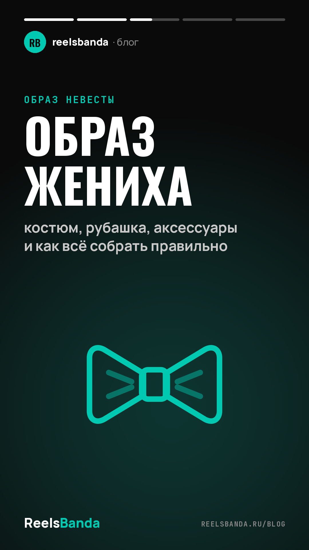 Образ жениха: костюм, рубашка, аксессуары и как всё собрать правильно