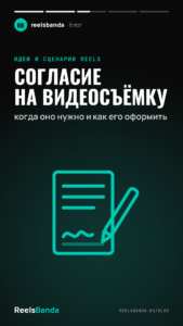 Согласие на видеосъёмку: когда оно нужно и как его оформить