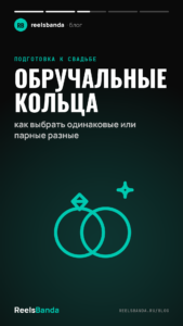 Обручальные кольца: как выбрать одинаковые или парные разные