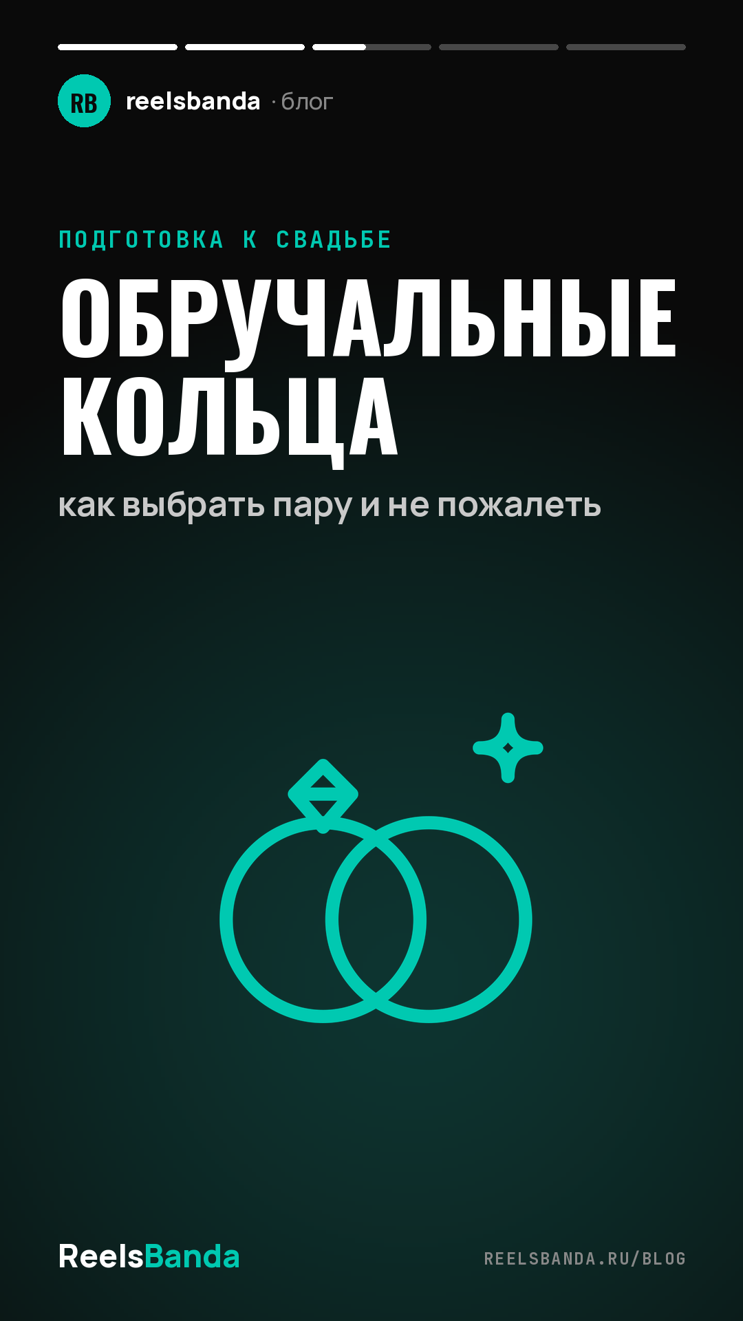Обручальные кольца: как выбрать пару и не пожалеть