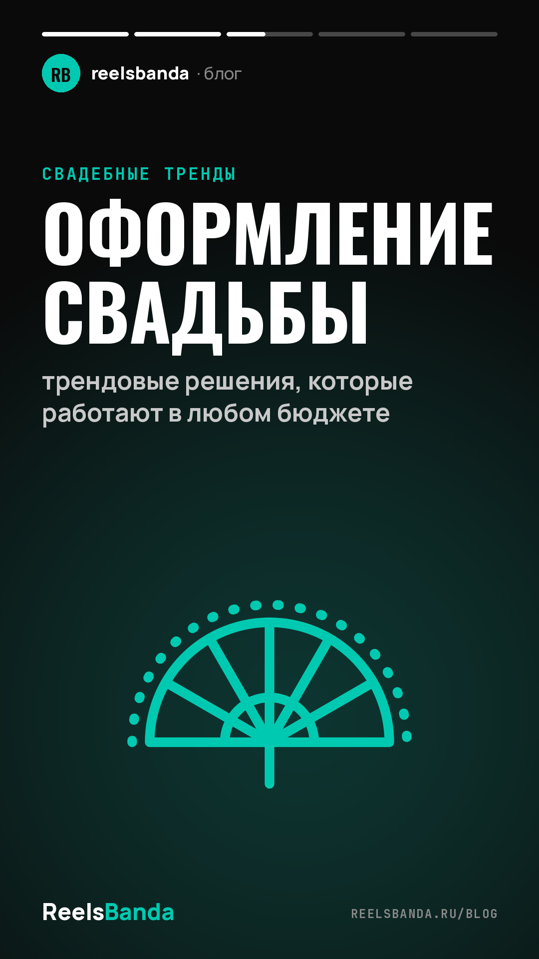 Оформление свадьбы: трендовые решения, которые работают в любом бюджете