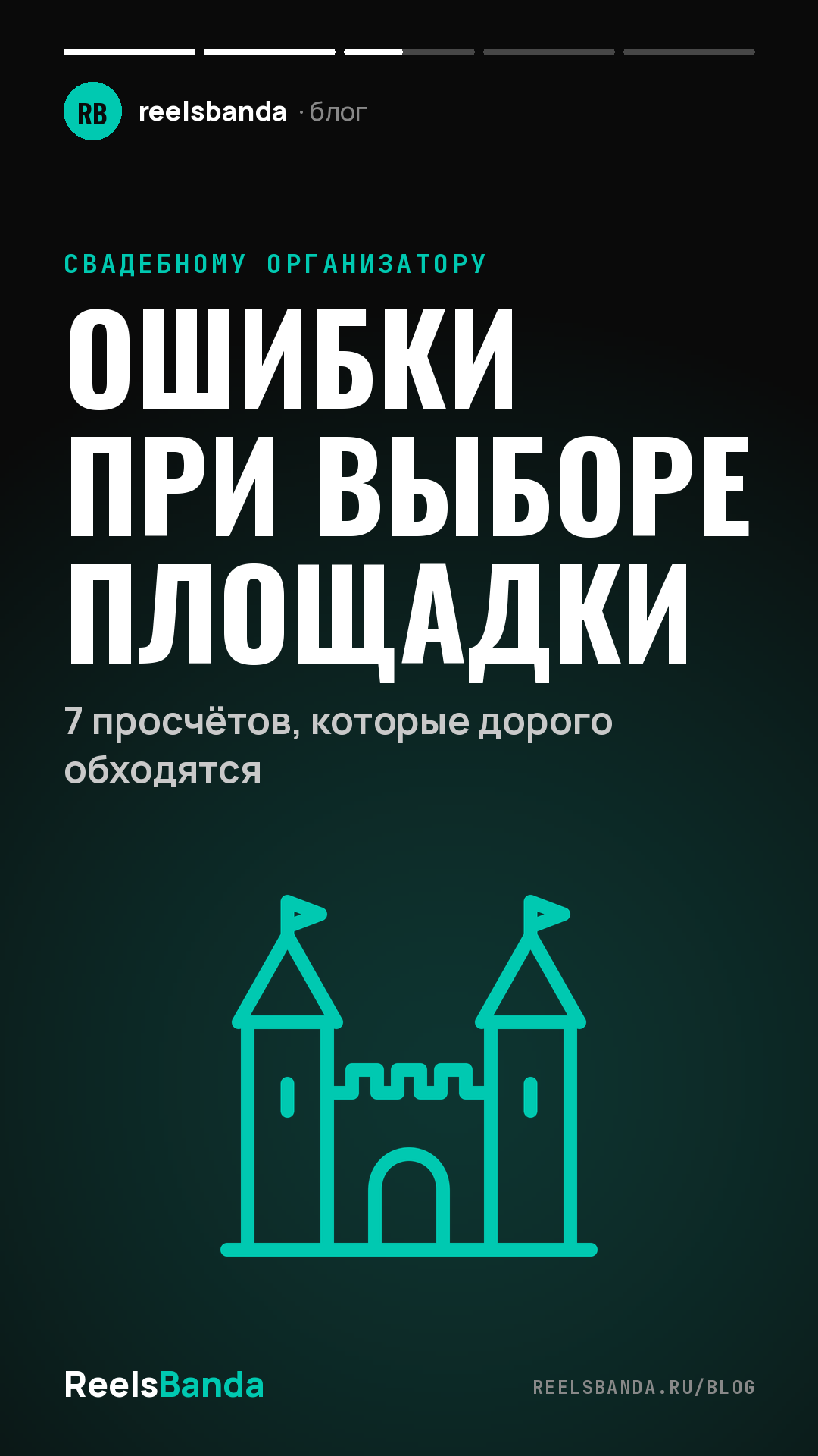 Ошибки при выборе площадки: 7 просчётов, которые дорого обходятся