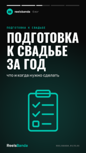 Подготовка к свадьбе за год: что и когда нужно сделать