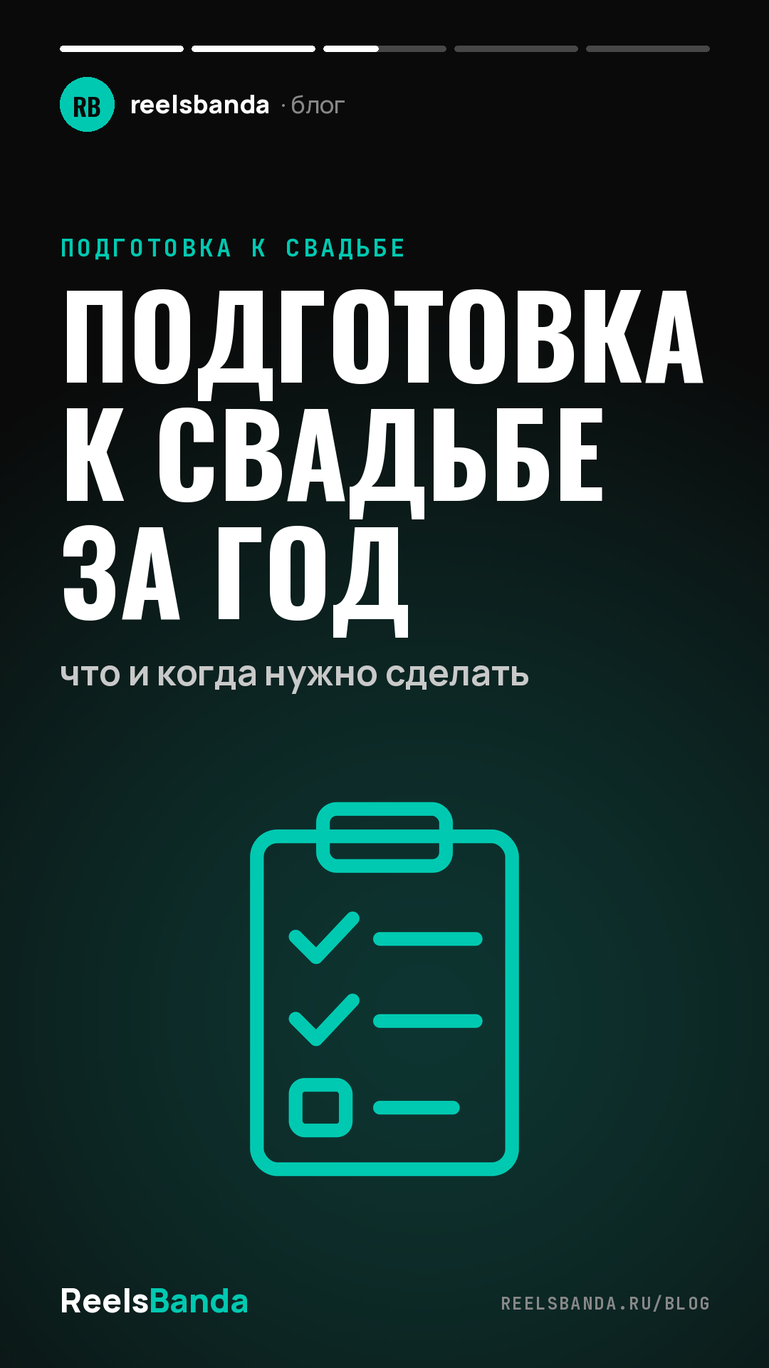 Подготовка к свадьбе за год: что и когда нужно сделать