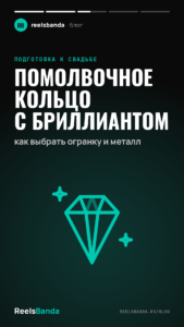 Помолвочное кольцо с бриллиантом: как выбрать огранку и металл