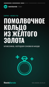 Помолвочное кольцо из жёлтого золота: классика, которая снова в моде