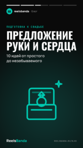 Предложение руки и сердца: 10 идей от простого до незабываемого