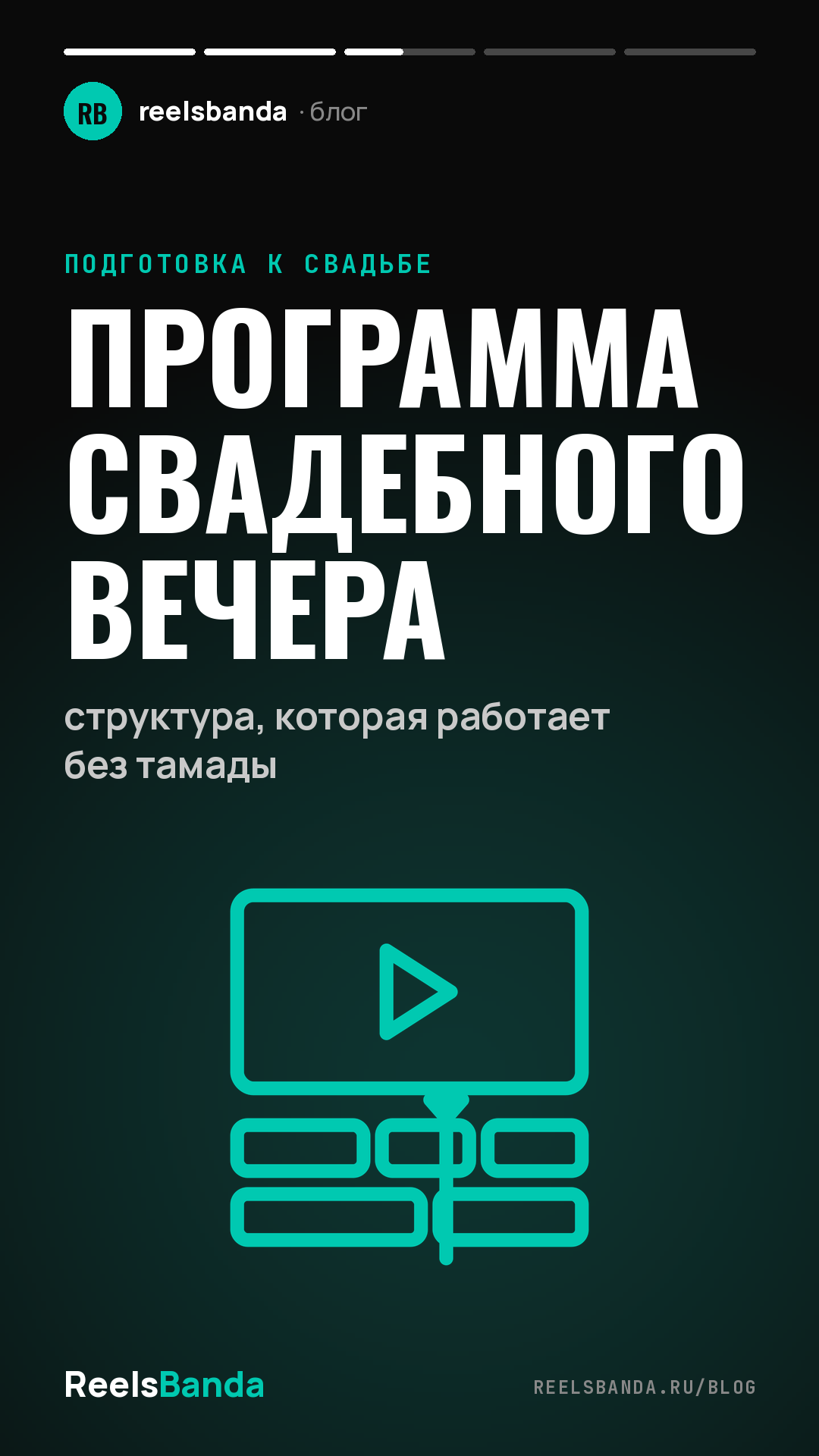 Программа свадебного вечера: структура, которая работает без тамады