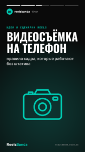 Видеосъёмка на телефон: правила кадра, которые работают без штатива