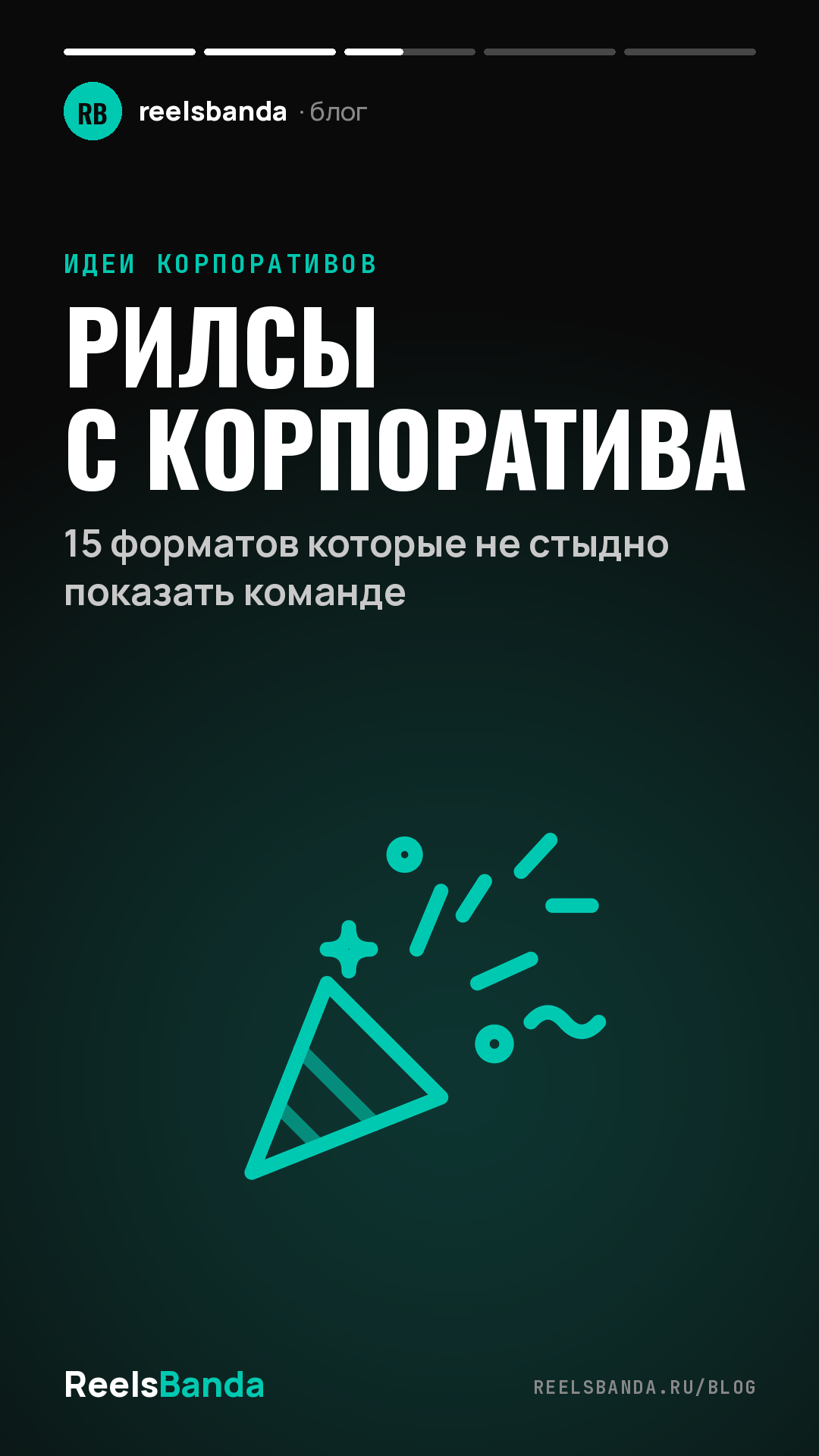 Рилсы с корпоратива: 15 форматов которые не стыдно показать команде