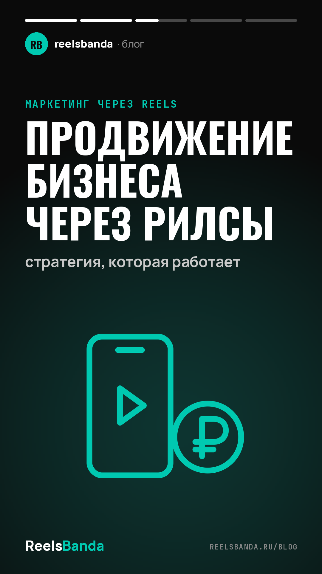 Продвижение бизнеса через рилсы: стратегия, которая работает