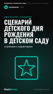 Сценарий детского дня рождения в детском саду: утренник с характером