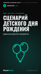 Сценарий детского дня рождения: идеи для разного возраста