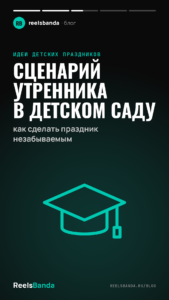 Сценарий утренника в детском саду: как сделать праздник незабываемым