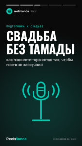 Свадьба без тамады: как провести торжество так, чтобы гости не заскучали