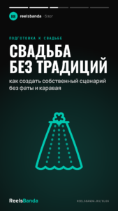 Свадьба без традиций: как создать собственный сценарий без фаты и каравая