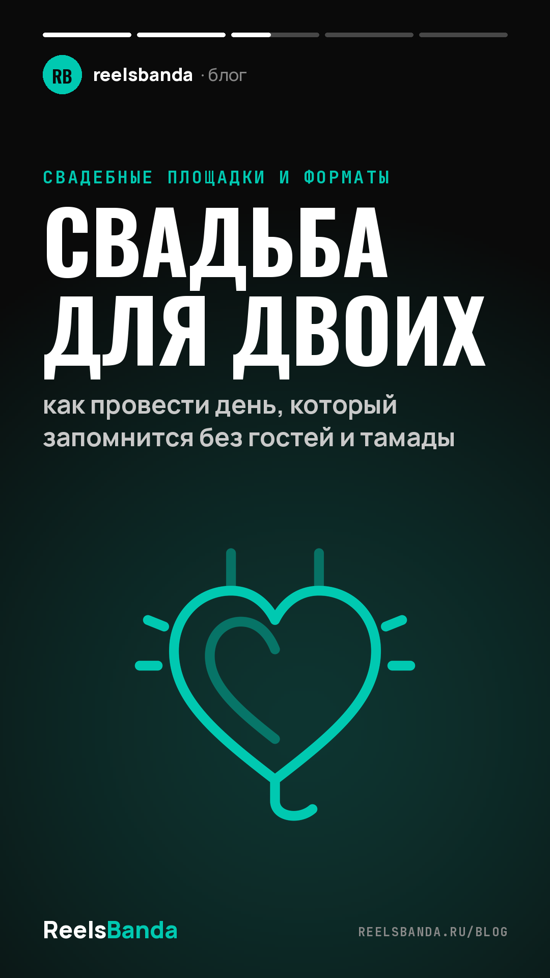 Свадьба для двоих: как провести день, который запомнится без гостей и тамады
