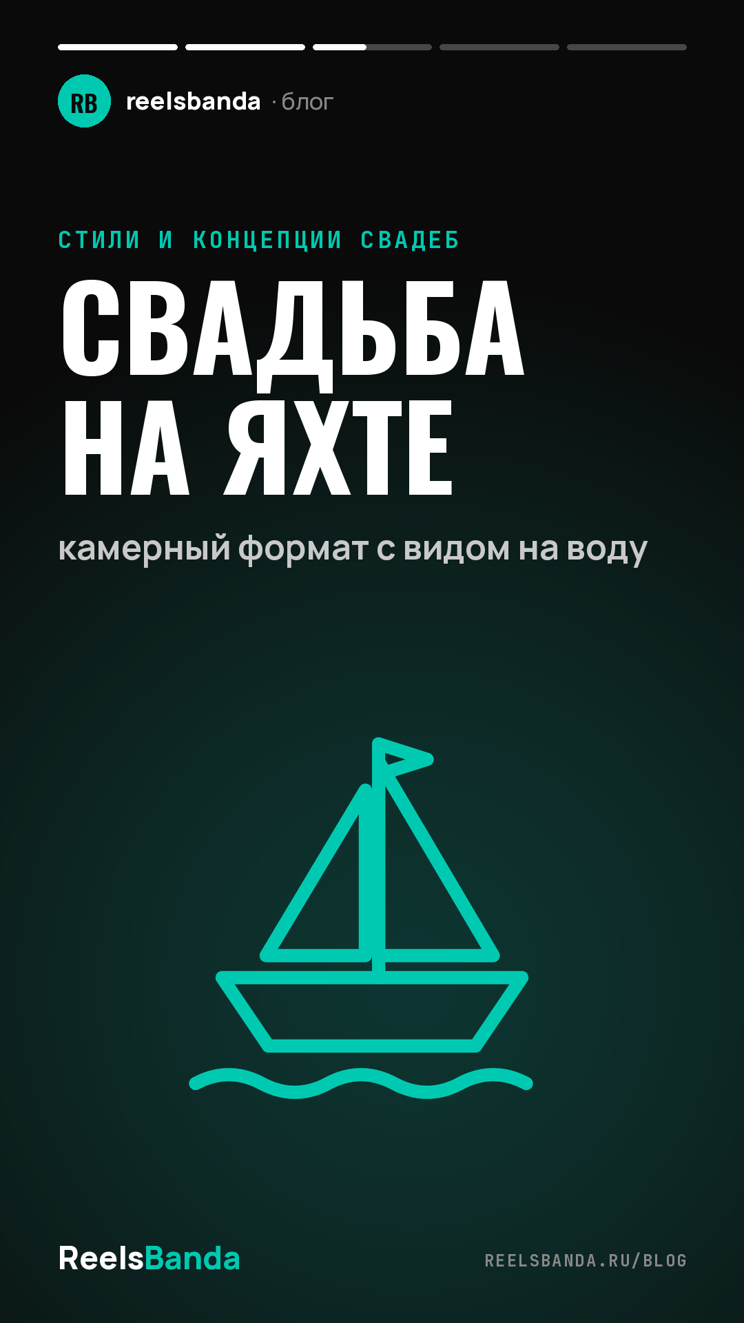Свадьба на яхте: камерный формат с видом на воду