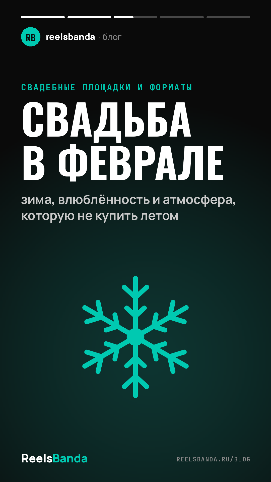 Свадьба в феврале: зима, влюблённость и атмосфера, которую не купить летом