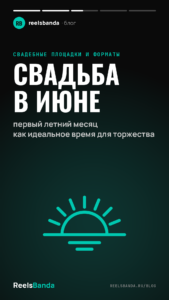 Свадьба в июне: первый летний месяц как идеальное время для торжества