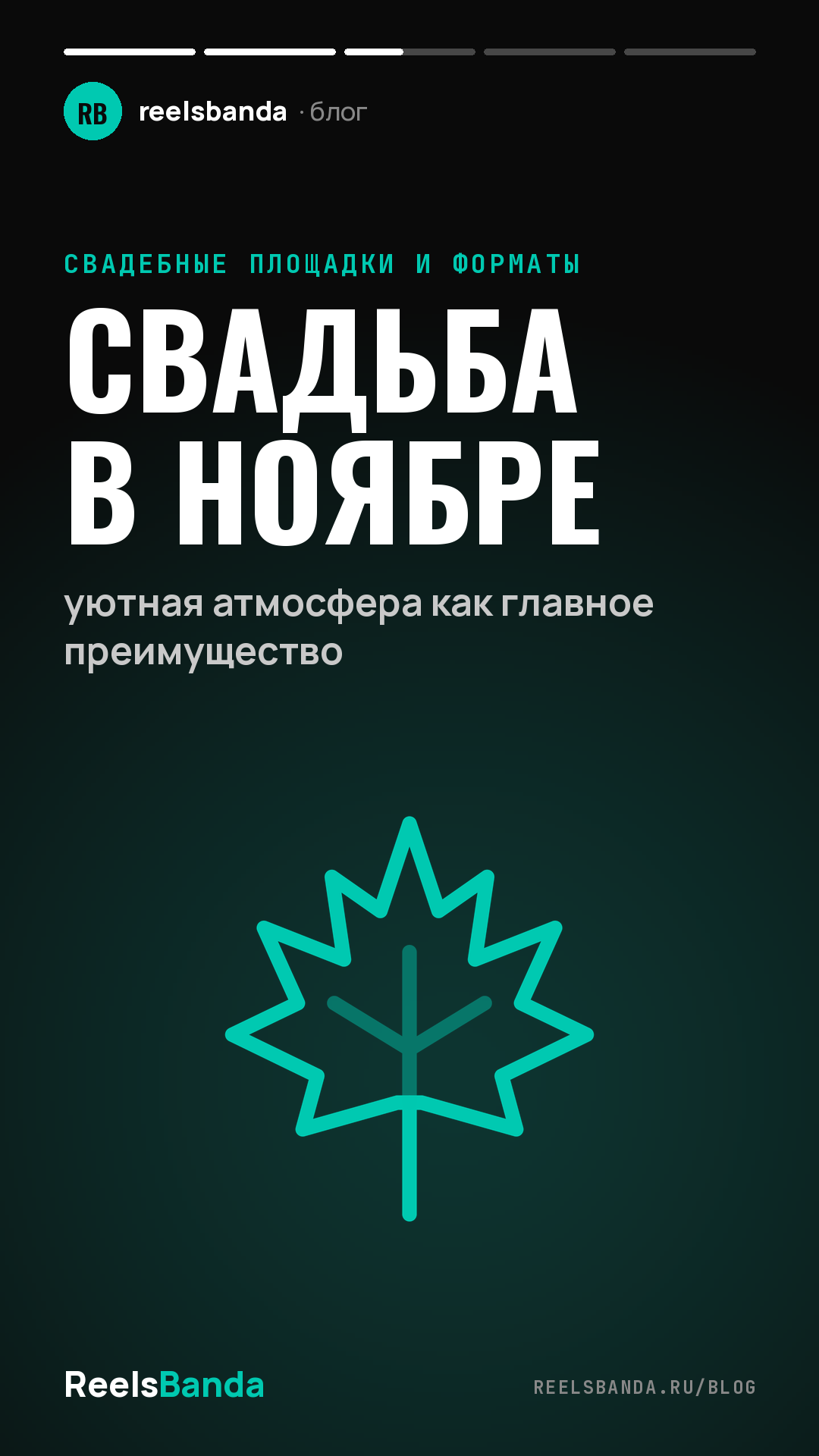 Свадьба в ноябре: уютная атмосфера как главное преимущество
