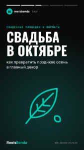 Свадьба в октябре: как превратить позднюю осень в главный декор