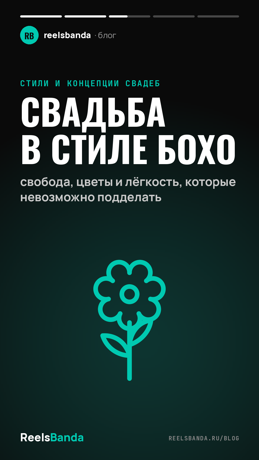 Свадьба в стиле бохо: свобода, цветы и лёгкость, которые невозможно подделать