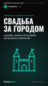 Свадьба за городом: усадьбы, шатры и атмосфера загородного торжества