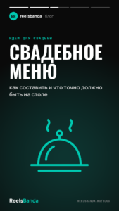 Свадебное меню: как составить и что точно должно быть на столе