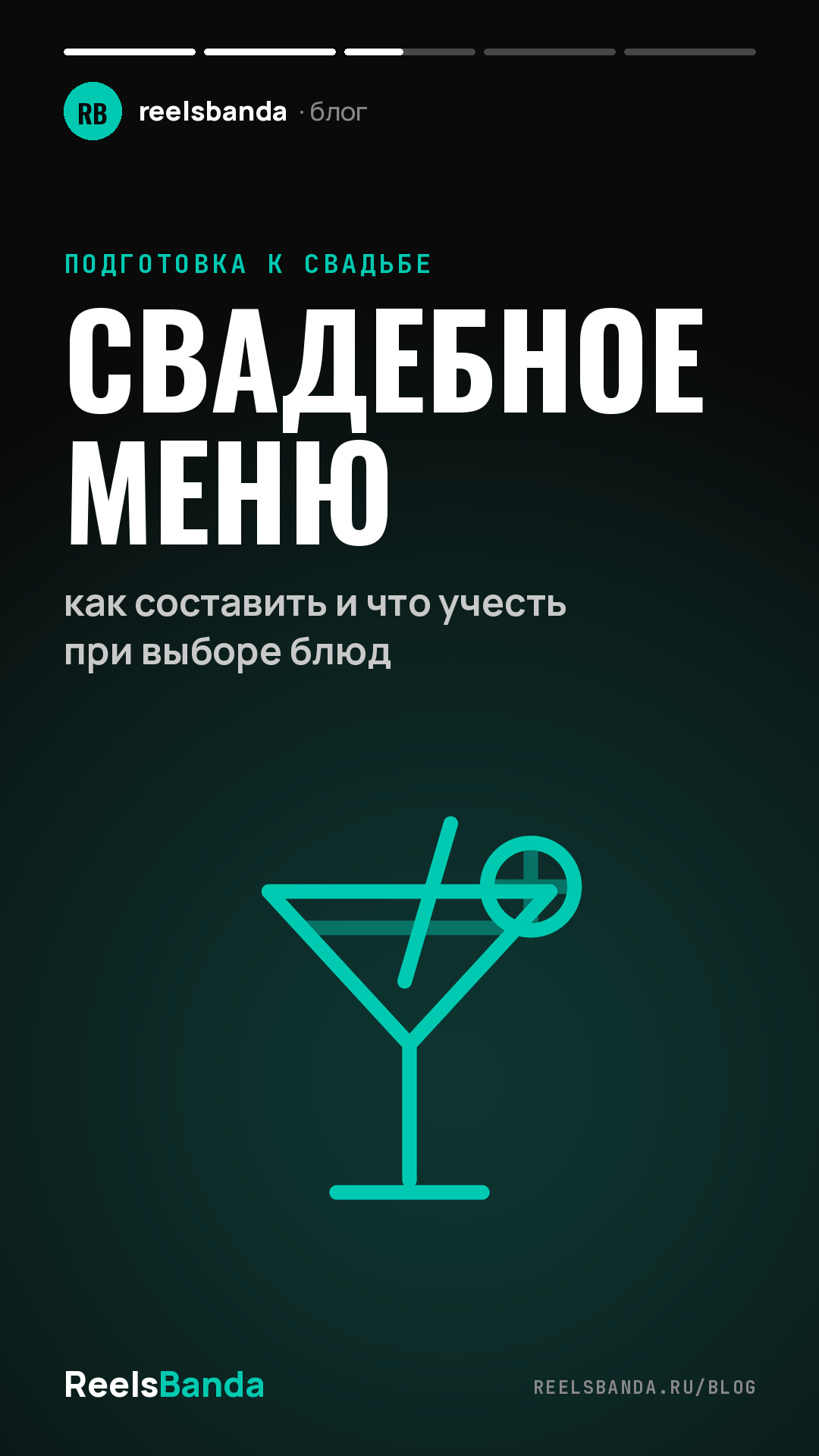 Свадебное меню: как составить и что учесть при выборе блюд