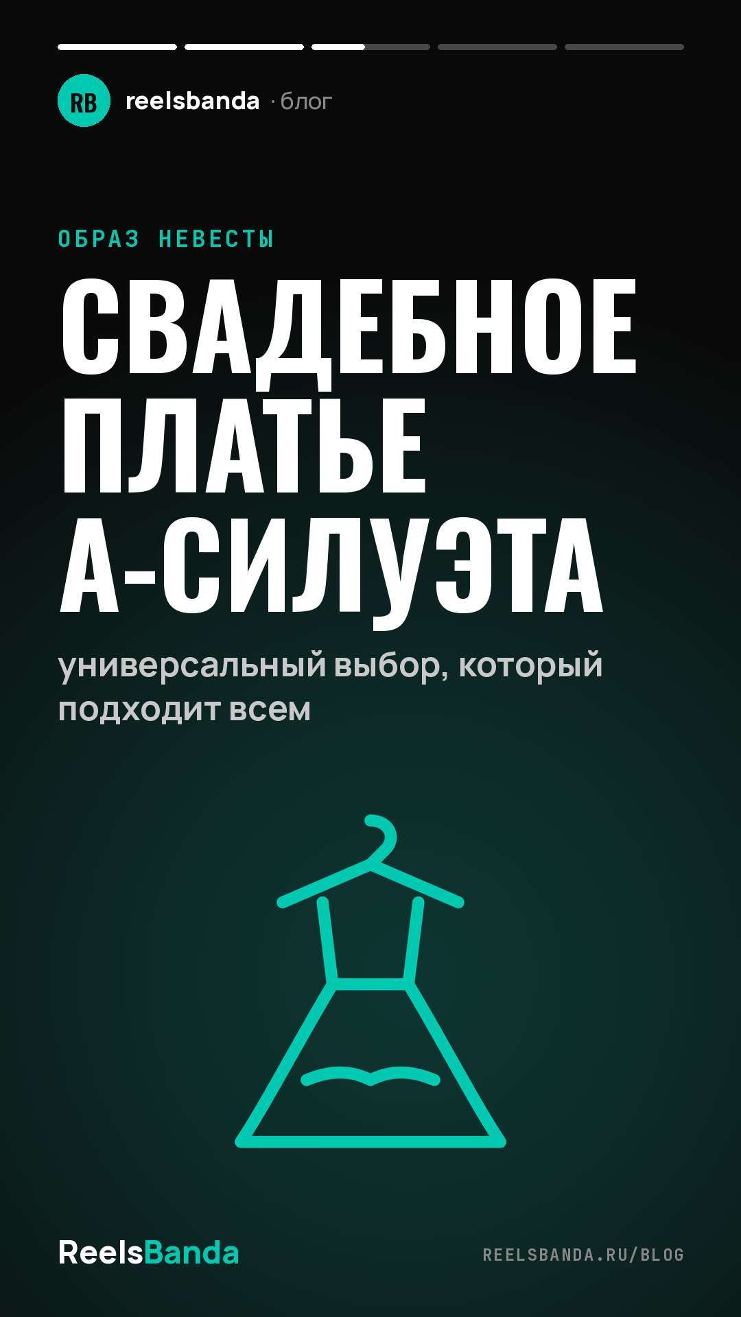 Свадебное платье А-силуэта: универсальный выбор, который подходит всем