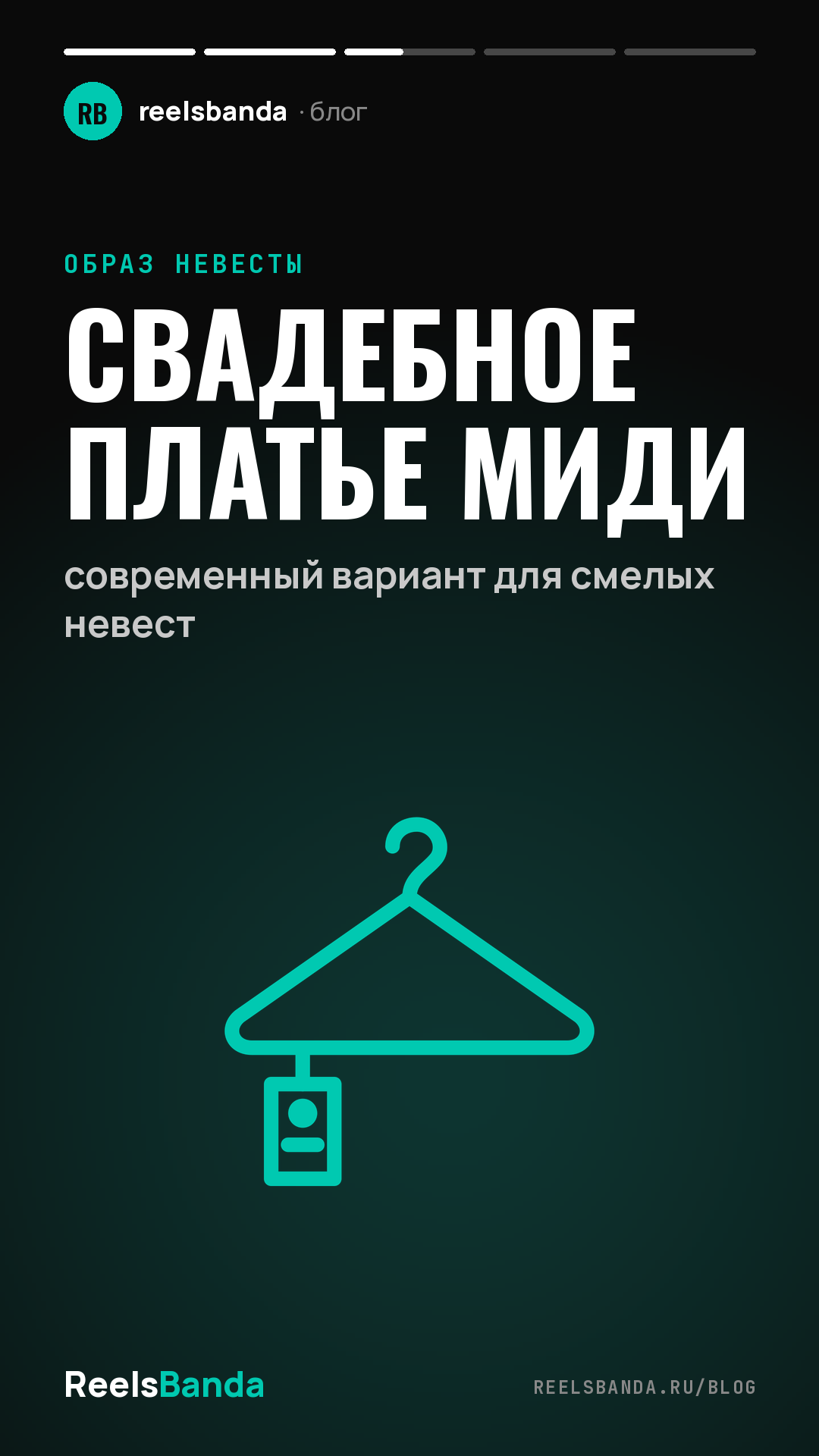 Свадебное платье миди: современный вариант для смелых невест
