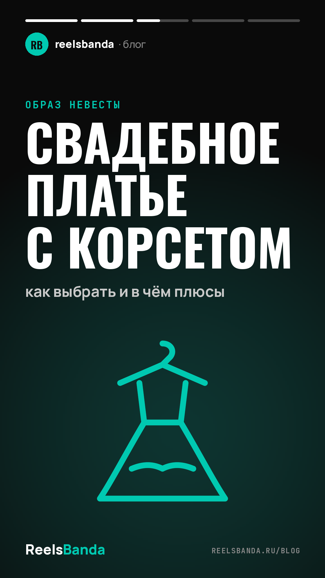 Свадебное платье с корсетом: как выбрать и в чём плюсы