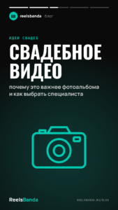 Свадебное видео: почему это важнее фотоальбома и как выбрать специалиста