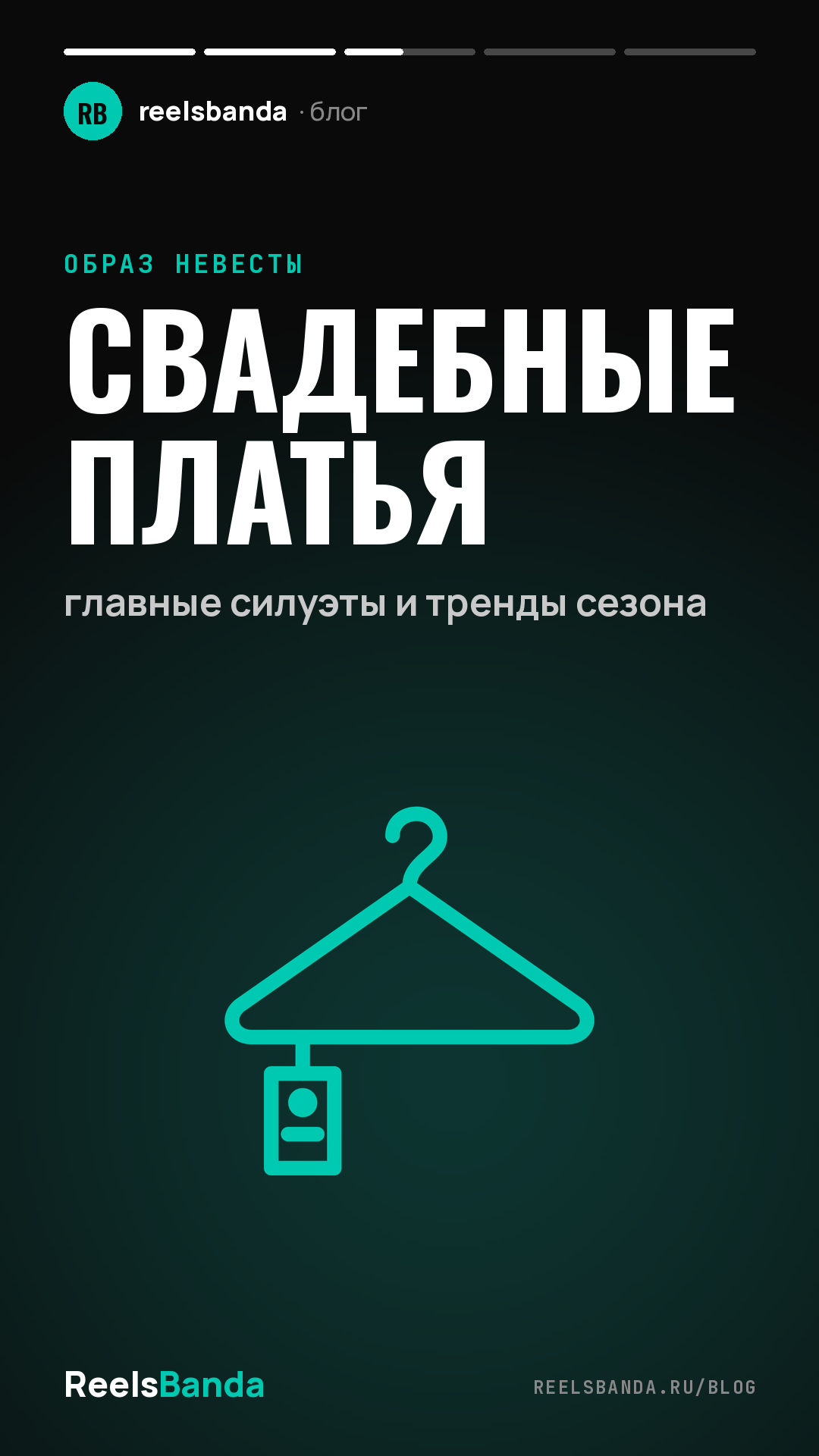 Свадебные платья: главные силуэты и тренды сезона
