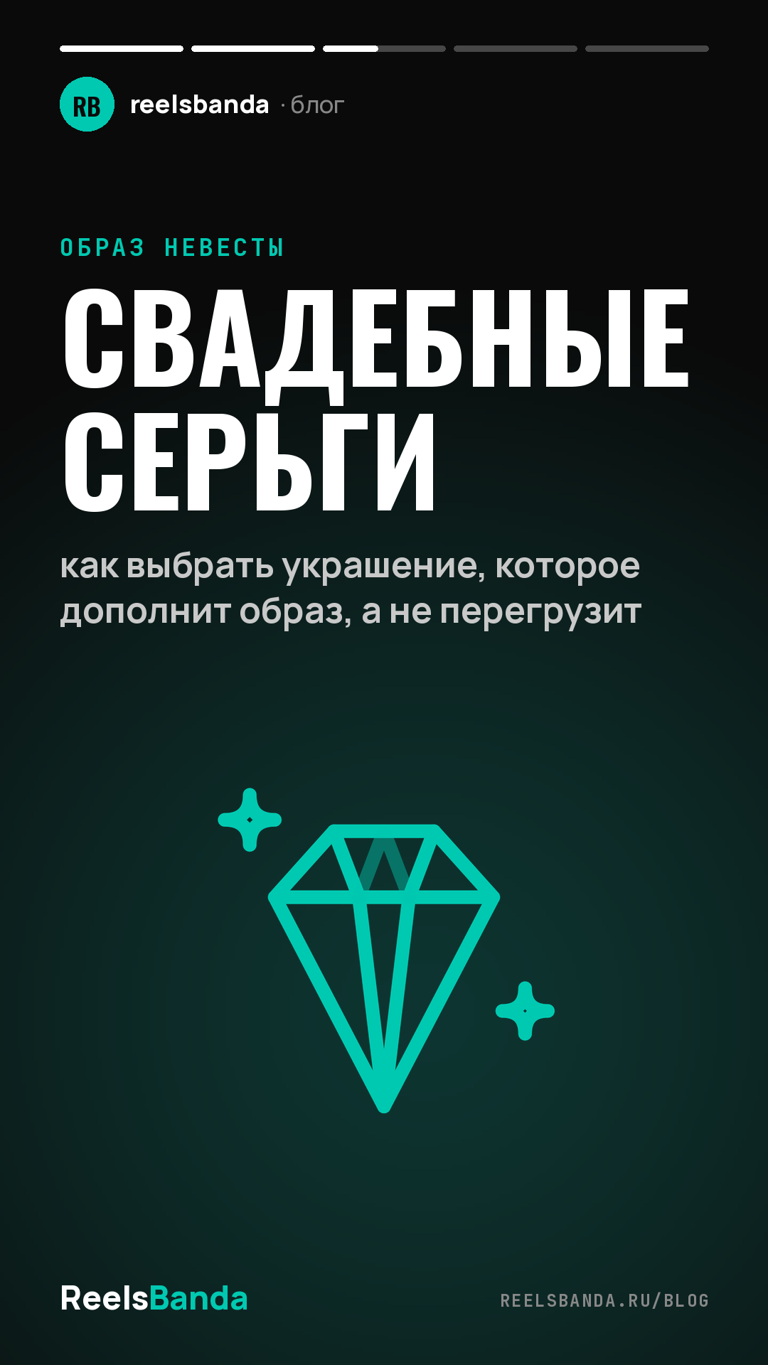 Свадебные серьги: как выбрать украшение, которое дополнит образ, а не перегрузит