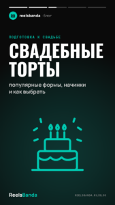 Свадебные торты: популярные формы, начинки и как выбрать