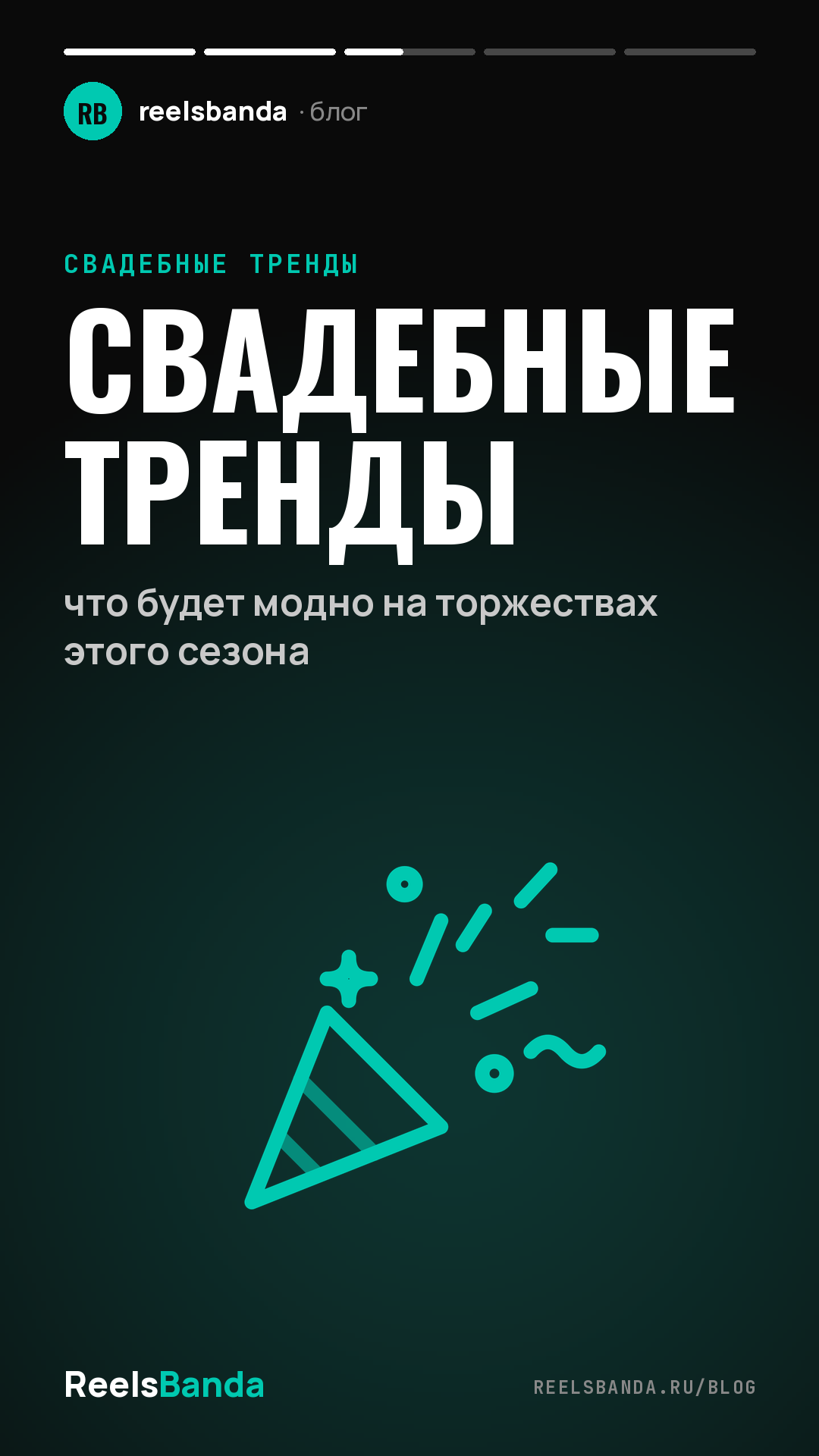 Свадебные тренды: что будет модно на торжествах этого сезона