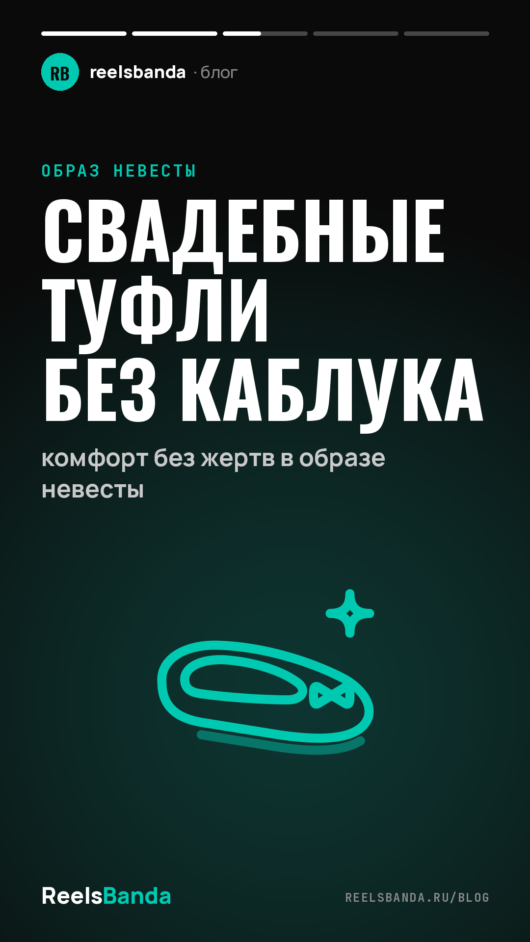 Свадебные туфли без каблука: комфорт без жертв в образе невесты