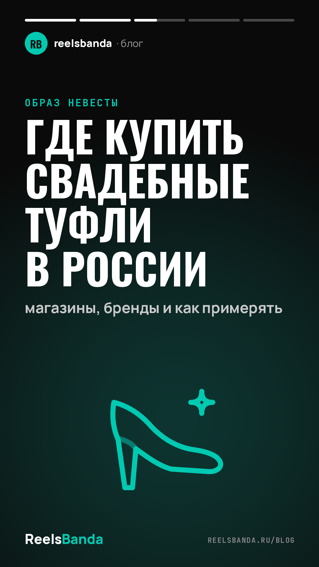 Где купить свадебные туфли в России: магазины, бренды и как примерять