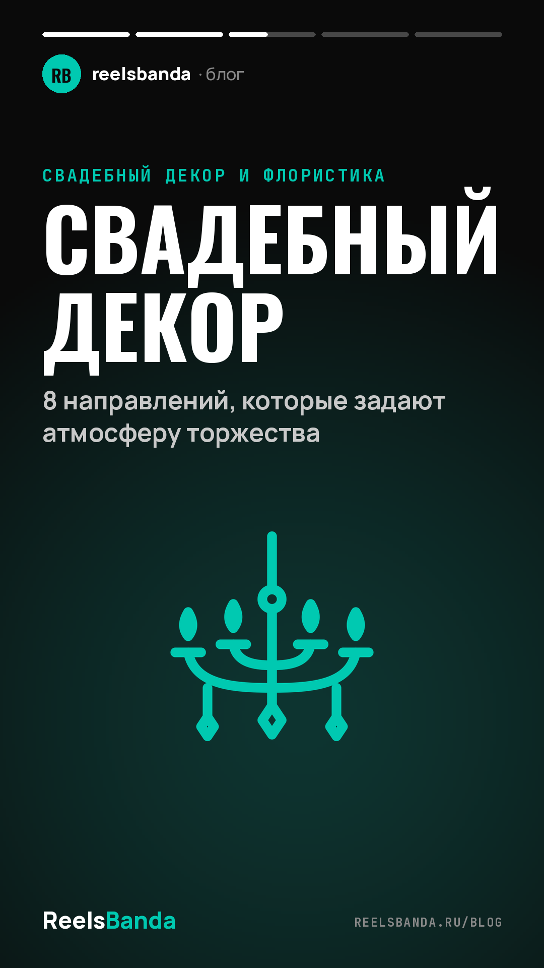 Свадебный декор: 8 направлений, которые задают атмосферу торжества