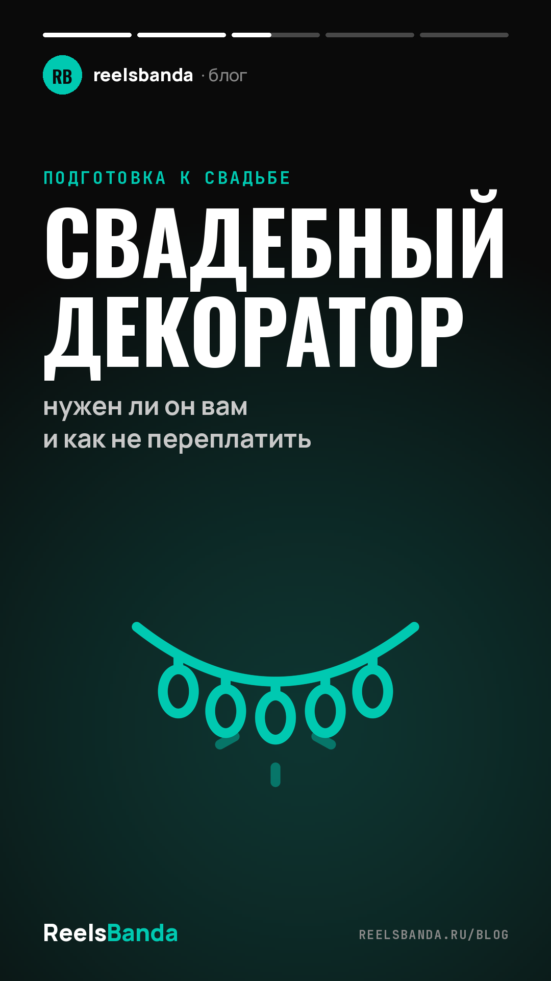 Свадебный декоратор: нужен ли он вам и как не переплатить