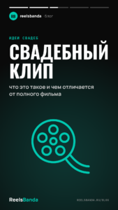 Свадебный клип: что это такое и чем отличается от полного фильма