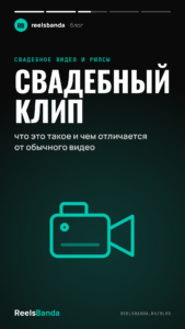 Свадебный клип: что это такое и чем отличается от обычного видео