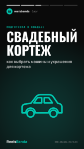 Свадебный кортеж: как выбрать машины и украшения для кортежа