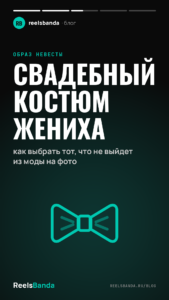 Свадебный костюм жениха: как выбрать тот, что не выйдет из моды на фото