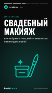 Свадебный макияж: как выбрать стиль, найти визажиста и выглядеть собой