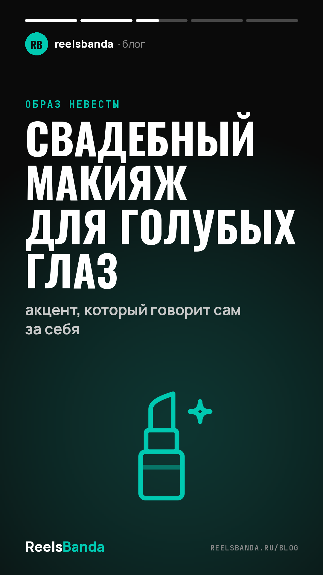 Свадебный макияж для голубых глаз: акцент, который говорит сам за себя