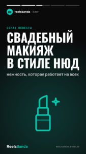 Свадебный макияж в стиле нюд: нежность, которая работает на всех